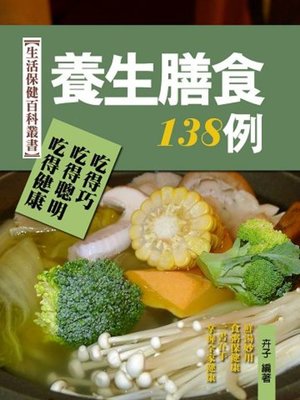 cover image of 養生膳食138例